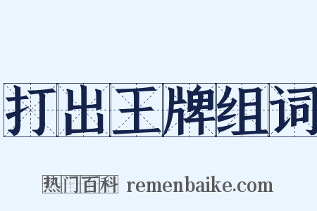 打出王牌组词是什么意思的图片